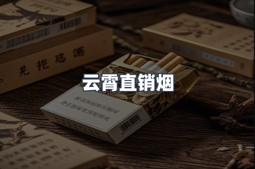 云霄直销烟